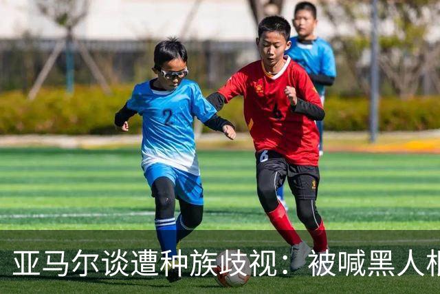 亚马尔谈遭种族歧视：被喊黑人根本不会刺痛我，我本身就是黑人