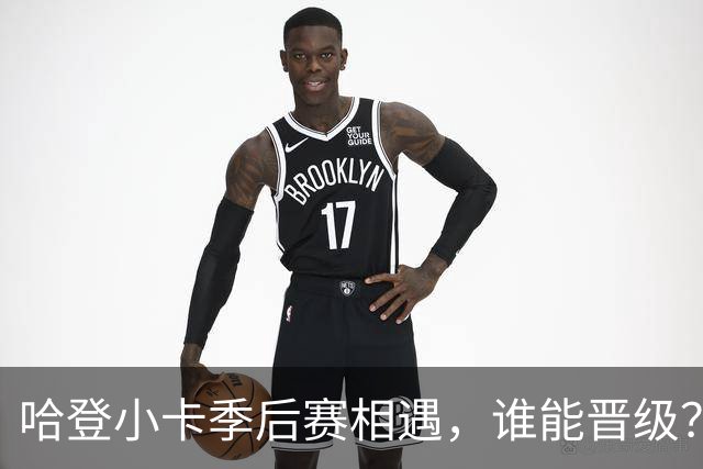 哈登小卡季后赛相遇，谁能晋级？三个方面佐证，猛龙并没那么强