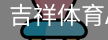 吉祥体育